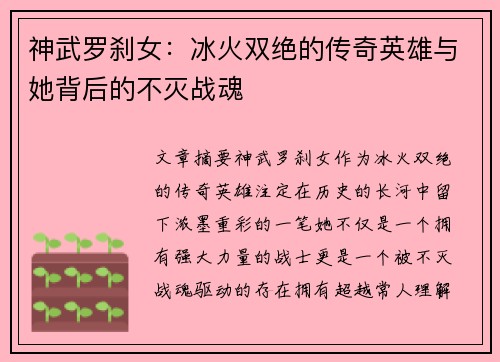 神武罗刹女：冰火双绝的传奇英雄与她背后的不灭战魂