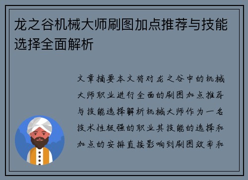 龙之谷机械大师刷图加点推荐与技能选择全面解析