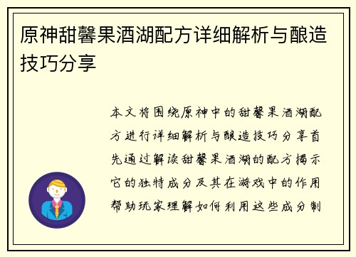 原神甜馨果酒湖配方详细解析与酿造技巧分享
