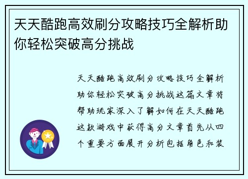 天天酷跑高效刷分攻略技巧全解析助你轻松突破高分挑战
