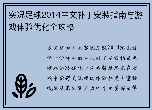 实况足球2014中文补丁安装指南与游戏体验优化全攻略