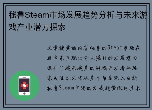 秘鲁Steam市场发展趋势分析与未来游戏产业潜力探索