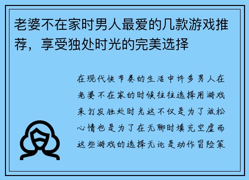老婆不在家时男人最爱的几款游戏推荐，享受独处时光的完美选择