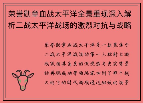 荣誉勋章血战太平洋全景重现深入解析二战太平洋战场的激烈对抗与战略博弈